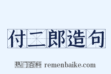 付二郎造句是什么意思的图片